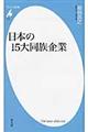 日本の１５大同族企業