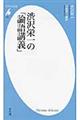 渋沢栄一の「論語講義」格安通販　渋沢栄一　大河ドラマ　青天を衝け　書籍　通販　動画　配信　見放題　無料
