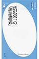 渋沢栄一の「論語講義」