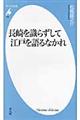 長崎を識らずして江戸を語るなかれ