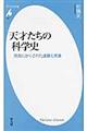 天才たちの科学史