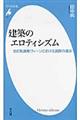建築のエロティシズム
