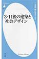 ３・１１後の建築と社会デザイン