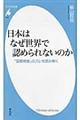 日本はなぜ世界で認められないのか