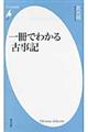 一冊でわかる古事記