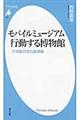 モバイルミュージアム行動する博物館