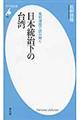 風刺漫画で読み解く日本統治下の台湾