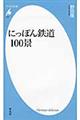 にっぽん鉄道１００景