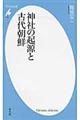 神社の起源と古代朝鮮
