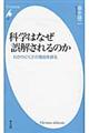 科学はなぜ誤解されるのか