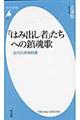 「はみ出し者」たちへの鎮魂歌