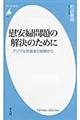 慰安婦問題の解決のために