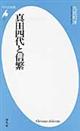 真田四代と信繁