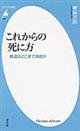 これからの死に方