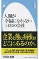 人間が幸福になれない日本の会社