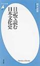 日記で読む日本文化史