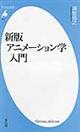 アニメーション学入門　新版