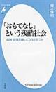 「おもてなし」という残酷社会