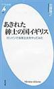 あきれた紳士の国イギリス