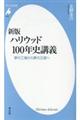 ハリウッド１００年史講義　新版