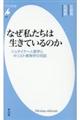 なぜ私たちは生きているのか