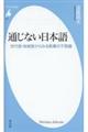 通じない日本語