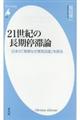 ２１世紀の長期停滞論