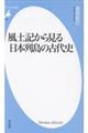 風土記から見る日本列島の古代史