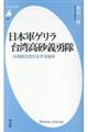 日本軍ゲリラ台湾高砂義勇隊