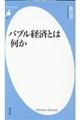 バブル経済とは何か