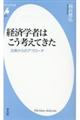 経済学者はこう考えてきた