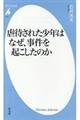 虐待された少年はなぜ、事件を起こしたのか