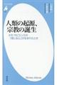 人類の起源、宗教の誕生