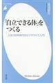 「自立できる体」をつくる