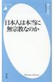 日本人は本当に無宗教なのか