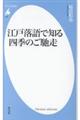 江戸落語で知る四季のご馳走