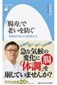 「腸寿」で老いを防ぐ
