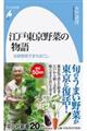 江戸東京野菜の物語
