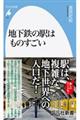 地下鉄の駅はものすごい