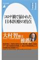 コロナ禍で暴かれた日本医療の盲点