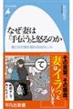 なぜ妻は「手伝う」と怒るのか