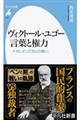 ヴィクトール・ユゴー言葉と権力