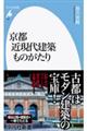 京都近現代建築ものがたり