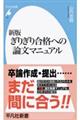 ぎりぎり合格への論文マニュアル　新版