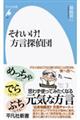 それいけ！方言探偵団