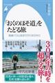 「おくのほそ道」をたどる旅