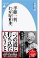 半藤一利わが昭和史