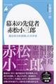 幕末の先覚者赤松小三郎