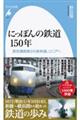 にっぽんの鉄道１５０年