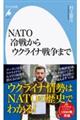 ＮＡＴＯ冷戦からウクライナ戦争まで